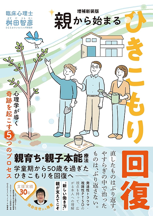 【増補新装版】親から始まるひきこもり回復
