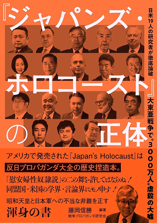 『ジャパンズ・ホロコースト』の正体