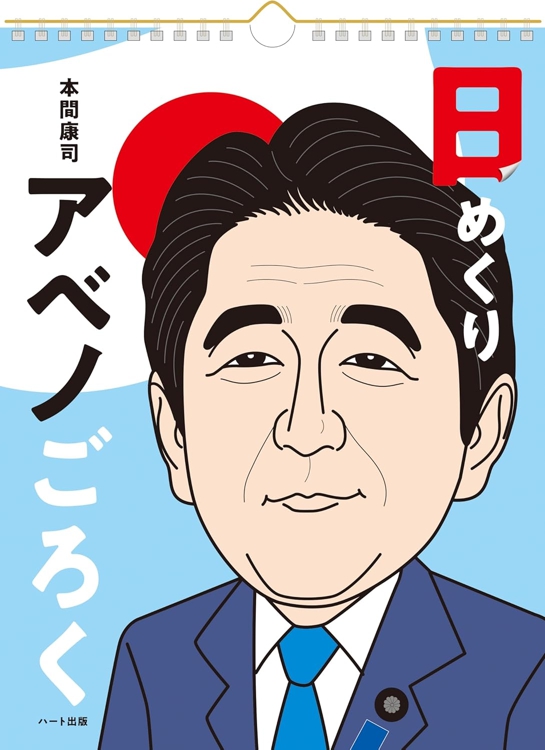 安倍総理
