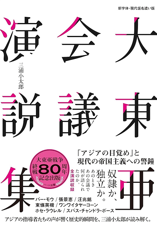 大東亜会議演説集