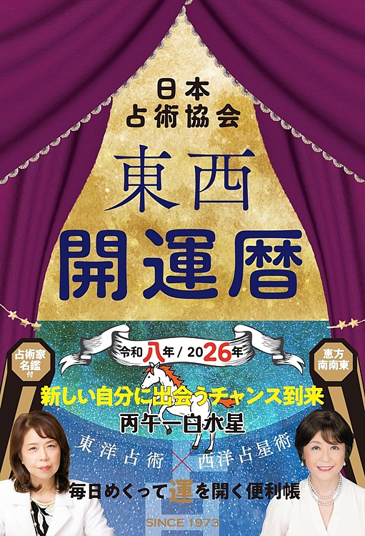 東西開運暦