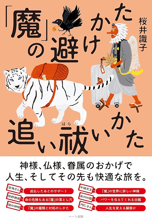 「魔」の避けかた・追い祓いかた
