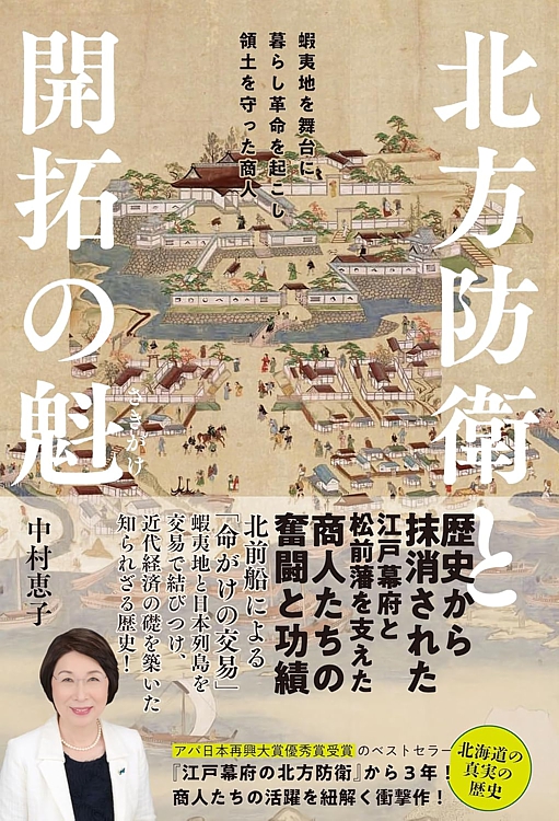 北方防衛と開拓の魁