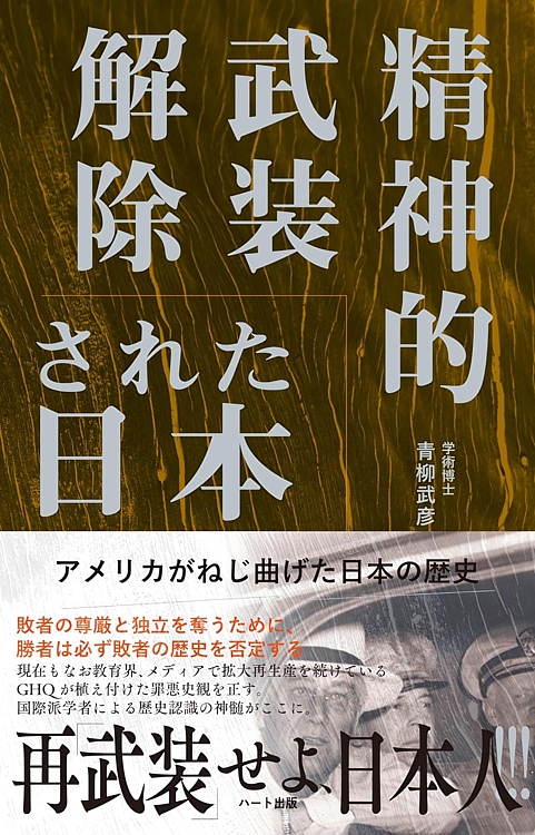 日本人を精神的武装解除するためにアメリカがねじ曲げた日本の歴史