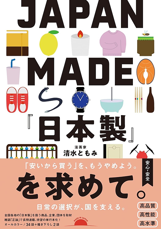 JAPAN MADE『日本製』を求めて。