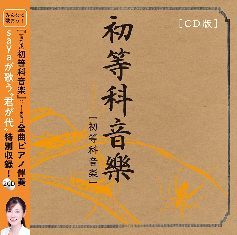 復刻版　初等科音楽