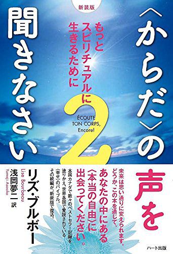 【新装版】〈からだ〉の声を聞きなさい 2