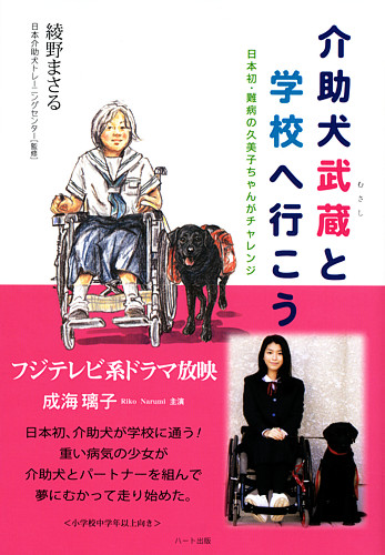 介助犬武蔵と学校へ行こう！（ハート出版）日本初！難病の久美子ちゃんがチャレンジ！