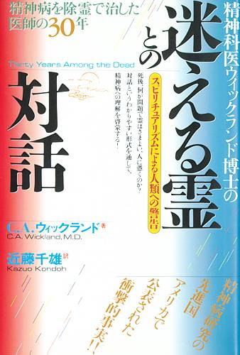 ハート出版【迷える霊との対話】精神病を除霊で治した医師の30年。精神病研究の先進国アメリカで公表された衝撃的事実。死後、何が問題で霊はさまよい、人に憑くのか？