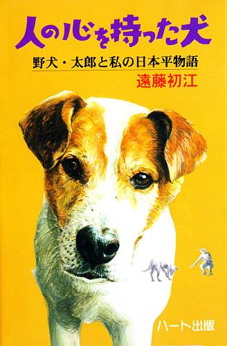 ハート出版【人の心を持った犬】「次郎長犬」と呼ばれる野犬のボスがいた。野犬狩りで仲間も家族も全て失い、自らもお尋ね者として逃亡生活をする。一人の女性が逃亡中のその犬と出会い、自分の飼い犬にしようとする。