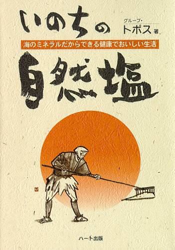 いのちの自然塩…日本で初めて書かれた自然塩の本。産地ルポ、カラー口絵16頁入り。塩専売法が廃止され、自由に塩を選べる時代がきた。味、健康の面から本物の大切さを説く（ハート出版）