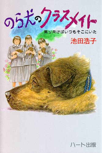 のら犬のクラスメイト…大人と子どもの狭間にあって、「自分が