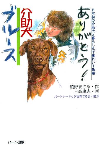 ハート出版【ありがとう！介助犬ブルース】日本初の障害者の手足となって働く犬・介助犬ブルースと千葉れい子さんの感動の記録・童話です