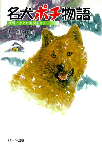 ハート出版【名犬ポチ物語】猛吹雪の中、一本の至急電報を携え山奥に届け、雪崩で遭難した郵便局長。その主人を暖め続けた愛犬ポチの感動的な童話