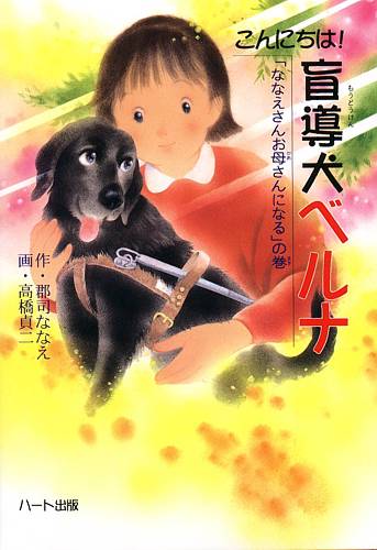 ハート出版【こんにちは！盲導犬ベルナ】犬にさわることもできなかったななえさんが、盲導犬とパートナーを組み、さまざまな困難をのりこえながら、子育ての夢をかなえていく物語・童話