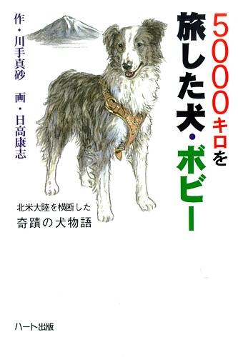 ハート出版【5000キロを旅した犬ボビー】家族と再会するために北米大陸を横断した犬の物語・童話。名犬ラッシーのモデルとなった犬