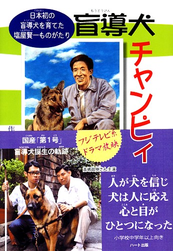 ハート出版【盲導犬チャンピィ】日本最初の盲導犬チャンピィを誕生させ８００頭近い盲導犬を育ててきた「盲導犬の父」の半世紀に渡る壮大な物語