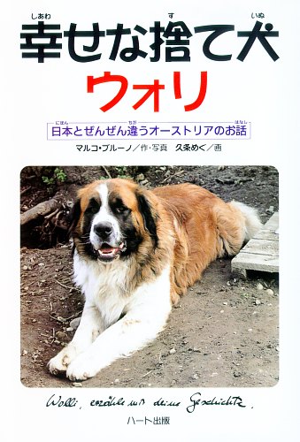 幸せな捨て犬　ウォリ…日本と全然違う本当の動物保護センターの姿（ハート出版）児童書・童話