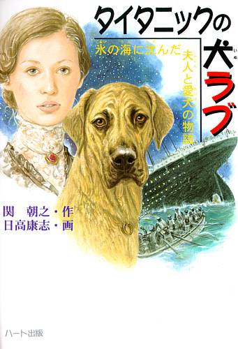 タイタニックの犬ラブ…氷の海に沈んだ夫人と愛犬の物語　関朝之著（ハート出版）