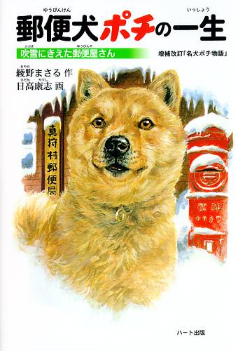 郵便犬ポチの一生──猛吹雪の中、一本の至急電報を携え山奥に届け、雪崩で遭難した郵便局長。その主人を暖め続けた愛犬ポチの感動的な童話