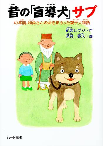 昔の「盲導犬」サブ─児童書・童話・犬の本
