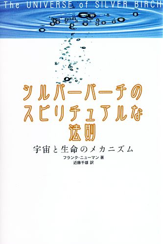 シルバーバーチのスピリチュアルな法則