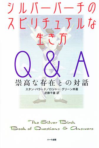 シルバーバーチのスピリチュアルな生き方Ｑ＆Ａ…スタン・バラード