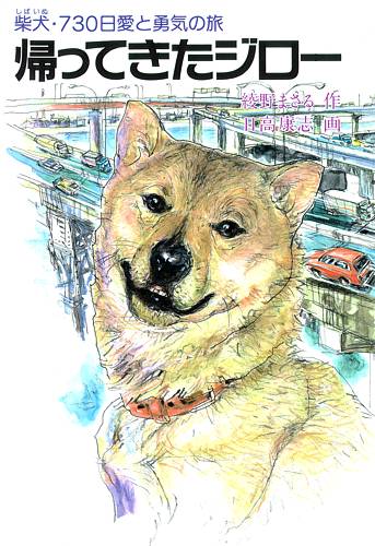 ハート出版【帰ってきたジロー】家族に会うために旅を続けた柴犬ジローの感動童話