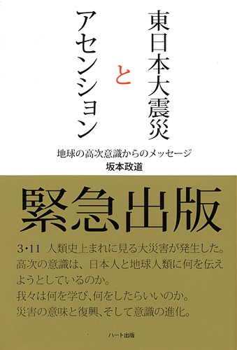 東日本大震災とアセンション　地球の高次意識からのメッセージ　坂本政道