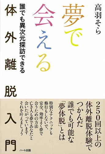 夢で会える 体外離脱入門―誰でも異次元探訪できる（高羽そら著