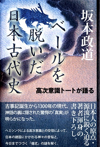 坂本政道 高次意識トートが語る ベールを脱いだ日本古代史