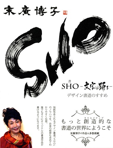 SHO―文字は踊る―デザイン書道のすすめ