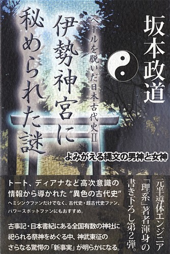 坂本政道 伊勢神宮に秘められた謎 ベールを脱いだ日本古代史U よみがえる縄文の男神と女神