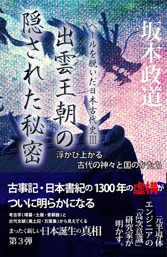 坂本政道 出雲王朝の隠された秘密 ベールを脱いだ日本古代史V 浮かび上がる古代の神々と国のかたち