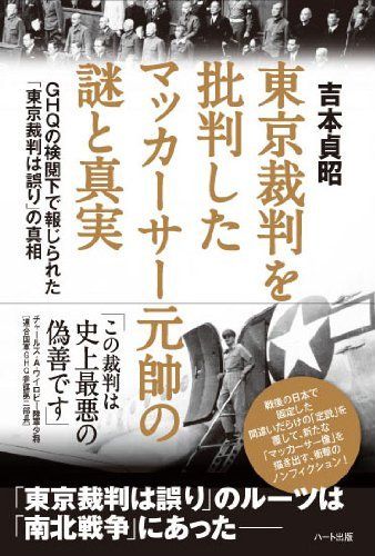 東京裁判を批判した
マッカーサー元帥の謎と真実