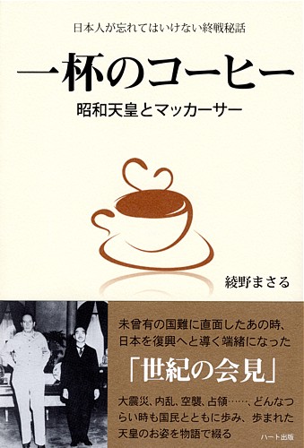 一杯のコーヒー — 昭和天皇とマッカーサー