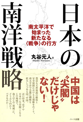 日本の南洋戦略 ―南太平洋で始まった新たなる〈戦争〉の行方