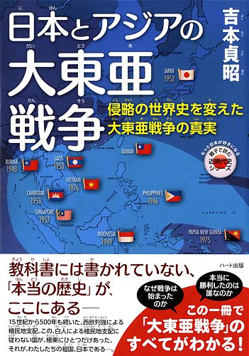 日本とアジアの大東亜戦争