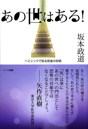 あの世はある! ―ヘミシンクで知る死後の存続