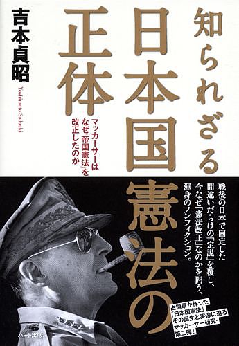 知られざる日本国憲法の正体—マッカーサーはなぜ帝国憲法を改正したのか
