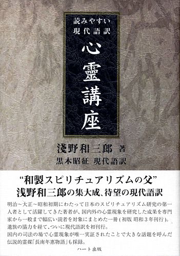 読みやすい現代語訳 心霊講座 浅野 和三郎 著 黒木 昭征 現代語訳::ハート出版