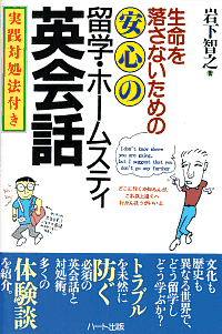 【安心の留学・ホームステイ英会話】文化も歴史も異なる世界でどう留学し、どう学ぶか？トラブルを未然に防ぐ必須の英会話と対処術。多くの体験談を紹介