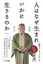 人はなぜ生まれいかに生きるのか〈新装版〉