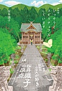 “改訂版ひっそりとスピリチュアルしています