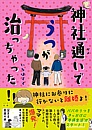 神社通いでうつが治っちゃった！