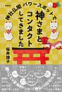 神社仏閣パワースポットで神さまとコンタクトしてきま