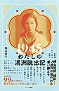 1945 わたしの満洲脱出記