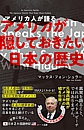 普及版　アメリカ人が語るアメリカが隠しておきたい日本の歴史