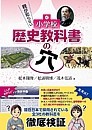親が知らない 小学校歴史教科書の穴