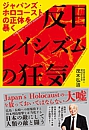 反日レイシズムの狂気